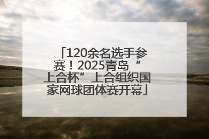120余名选手参赛！2025青岛“上合杯”上合组织国家网球团体赛开幕