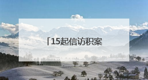 15起信访积案成功清零！宁乡市花明楼镇创建“三个一”体系，解锁基层治理新姿势