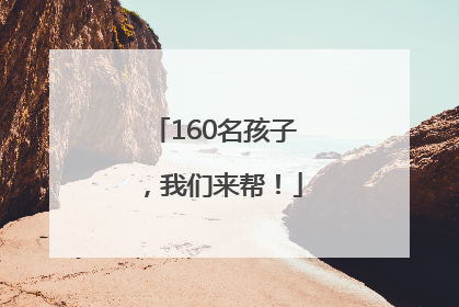 160名孩子，我们来帮！