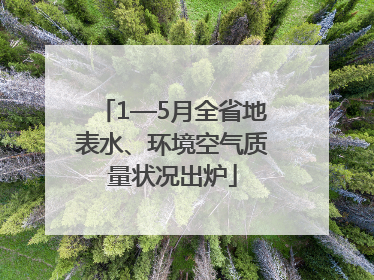 1—5月全省地表水、环境空气质量状况出炉