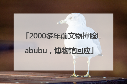 2000多年前文物撞脸Labubu，博物馆回应