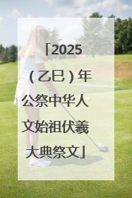 2025（乙巳）年公祭中华人文始祖伏羲大典祭文