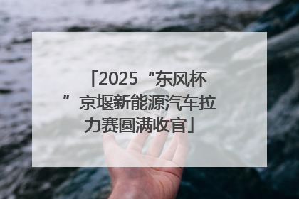 2025“东风杯”京堰新能源汽车拉力赛圆满收官