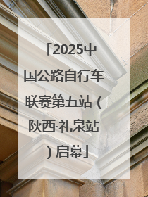 2025中国公路自行车联赛第五站（陕西·礼泉站）启幕