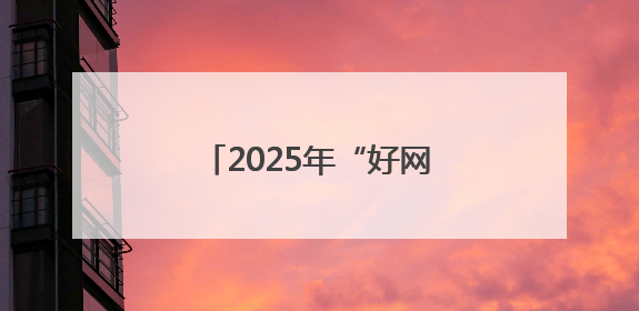 2025年“好网民·在潍坊”优秀故事评选结果公示