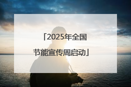 2025年全国节能宣传周启动