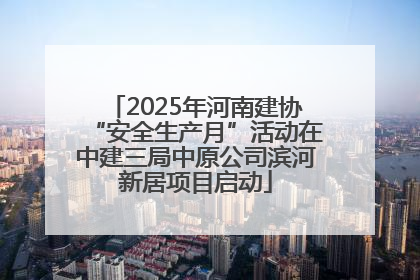 2025年河南建协“安全生产月”活动在中建三局中原公司滨河新居项目启动