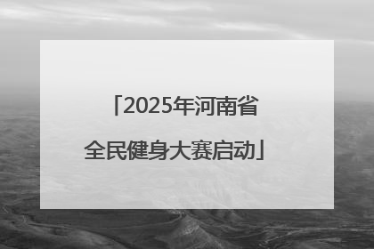 2025年河南省全民健身大赛启动