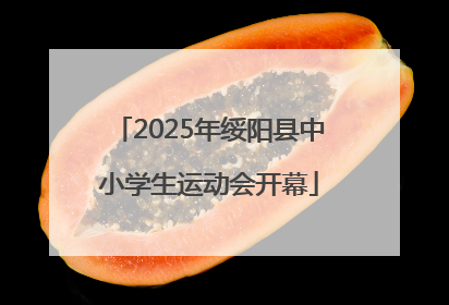 2025年绥阳县中小学生运动会开幕