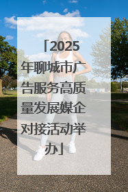 2025年聊城市广告服务高质量发展媒企对接活动举办