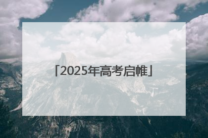2025年高考启帷