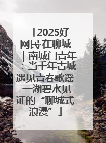 2025好网民·在聊城｜南城门青年：当千年古城遇见青春歌谣 一湖碧水见证的“聊城式浪漫”