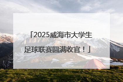2025威海市大学生足球联赛圆满收官！