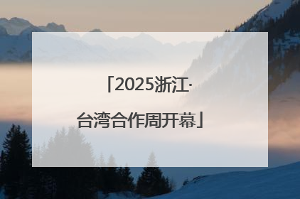 2025浙江·台湾合作周开幕