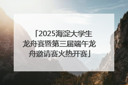 2025海淀大学生龙舟赛暨第三届端午龙舟邀请赛火热开赛
