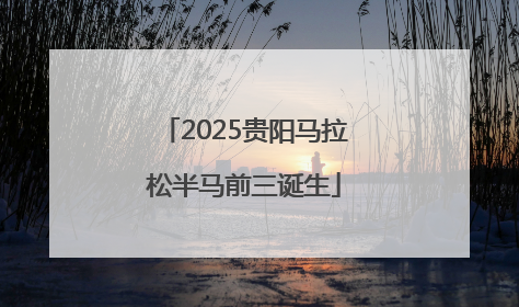 2025贵阳马拉松半马前三诞生