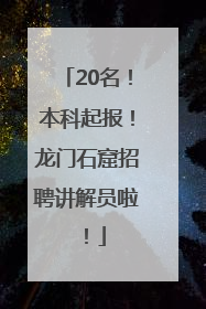 20名！本科起报！龙门石窟招聘讲解员啦！