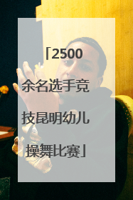 2500余名选手竞技昆明幼儿操舞比赛