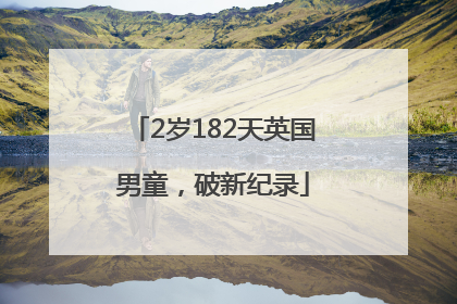 2岁182天英国男童，破新纪录