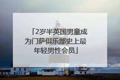 2岁半英国男童成为门萨俱乐部史上最年轻男性会员