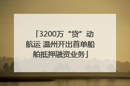 3200万“贷”动航运 温州开出首单船舶抵押融资业务