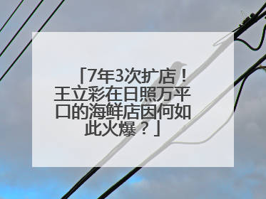 7年3次扩店！王立彩在日照万平口的海鲜店因何如此火爆？