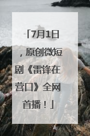 7月1日，原创微短剧《雷锋在营口》全网首播！