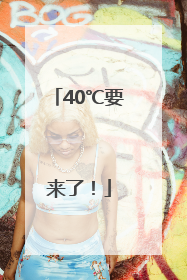 40℃要来了！