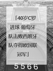 40岁C罗进球 葡萄牙队击败西班牙队夺得欧国联冠军