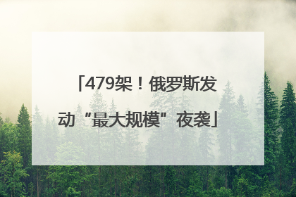 479架！俄罗斯发动“最大规模”夜袭