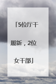 5位厅干履新，2位女干部
