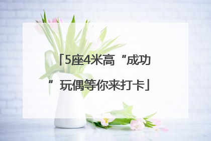 5座4米高“成功”玩偶等你来打卡