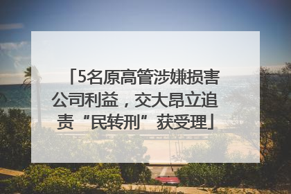 5名原高管涉嫌损害公司利益，交大昂立追责“民转刑”获受理