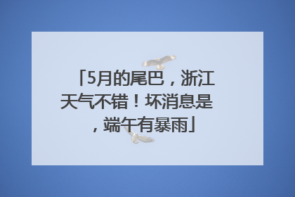 5月的尾巴，浙江天气不错！坏消息是，端午有暴雨