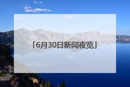 6月30日新闻夜览