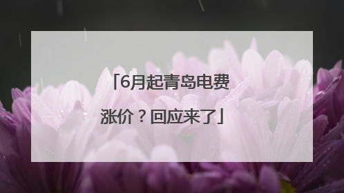 6月起青岛电费涨价？回应来了