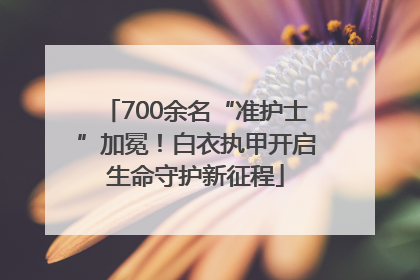 700余名“准护士”加冕！白衣执甲开启生命守护新征程