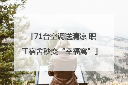 71台空调送清凉 职工宿舍秒变“幸福窝”