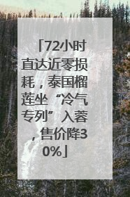 72小时直达近零损耗，泰国榴莲坐“冷气专列”入蓉，售价降30%
