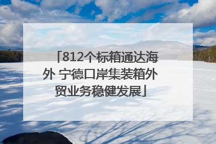 812个标箱通达海外 宁德口岸集装箱外贸业务稳健发展