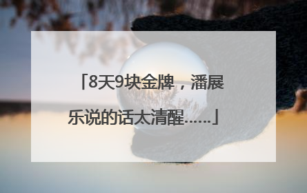 8天9块金牌，潘展乐说的话太清醒……