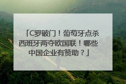 C罗破门！葡萄牙点杀西班牙两夺欧国联！哪些中国企业有赞助？
