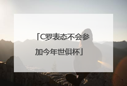 C罗表态不会参加今年世俱杯
