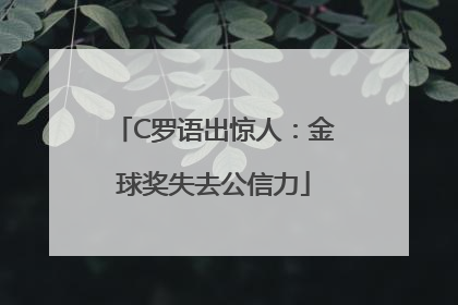 C罗语出惊人：金球奖失去公信力