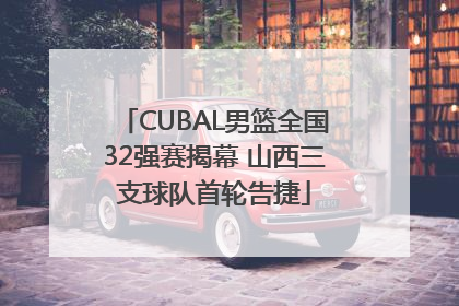 CUBAL男篮全国32强赛揭幕 山西三支球队首轮告捷