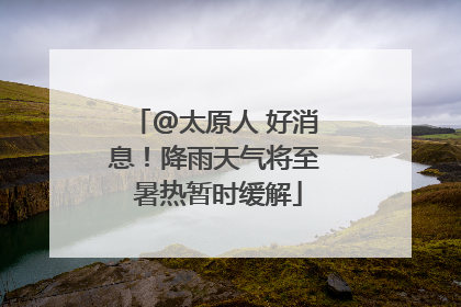 @太原人 好消息！降雨天气将至 暑热暂时缓解