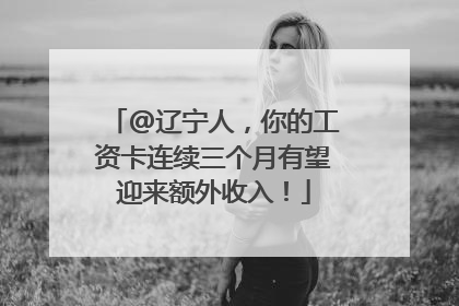 @辽宁人，你的工资卡连续三个月有望迎来额外收入！