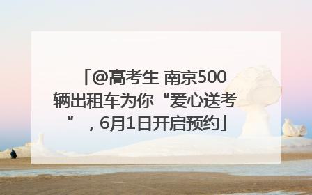 @高考生 南京500辆出租车为你“爱心送考”，6月1日开启预约