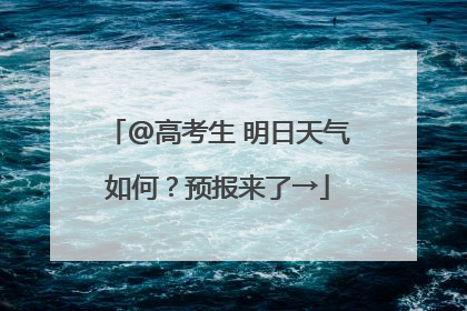 @高考生 明日天气如何？预报来了→