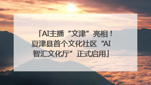 AI主播“文津”亮相！夏津县首个文化社区“AI智汇文化厅”正式启用